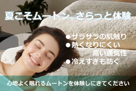 夏こそムートン。さらっと体験しにご来店ください