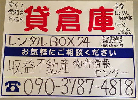 「レンタルBOX24」は、この看板が目印です！