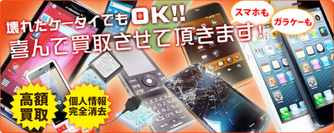 携帯電話・スマートフォン高価買取致します♪ 全国送料無料!買取宅配キットも無料発送致します!!
