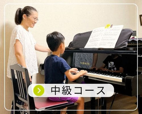 神戸市西区 和田なおみピアノ教室 中級コース バナー