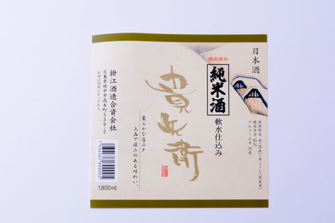 日本酒ラベルの印刷 作成 カケエ コーポレーション