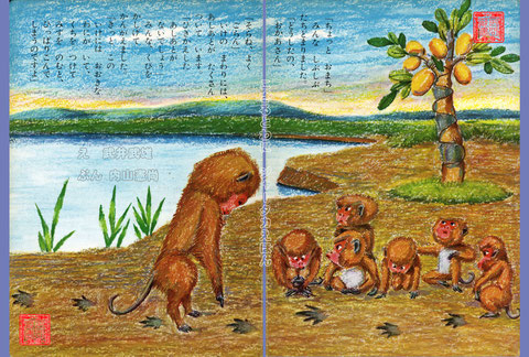 ジャータカ絵本:こざるとわに 3-4