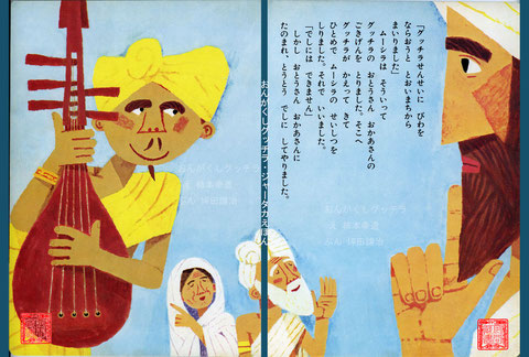 ジャータカ絵本:おんがくしグッチラ 7.8