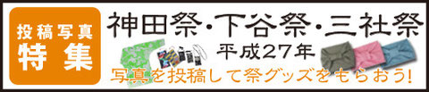 【特集】2015年（平成27年）神田祭・下谷祭・三社祭　投稿写真特集
