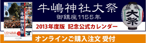 牛嶋神社1155年大祭記念 2013年度版公式カレンダー数量限定・販売中!