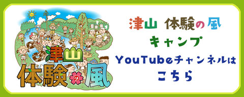 津山　体験の風　YouTubeチャンネルはこちら