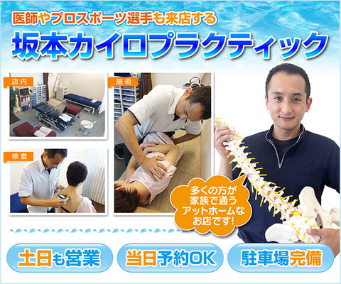 高知で整体をお探しなら坂本カイロプラクティックへ。腰痛・肩こり・頭痛・骨盤矯正・ひざ痛のお悩みなら当院へ。