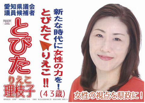 知多市の愛知議会議員選挙-とびた理枝子