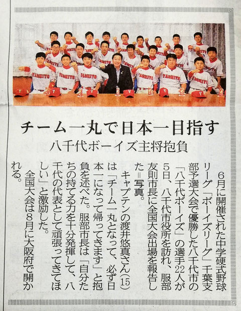 マスコミ掲載 八千代ボーイズ 習志野ボーイズ マスコミ掲載 八千代ボーイズ 習志野ボーイズ
