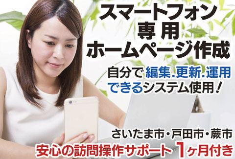 スマホ用スマートフォン専用ホームページ作成制作さいたま市戸田市蕨市 教える制作会社