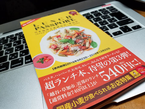 ランチパスポート越谷市 草加市 第3弾