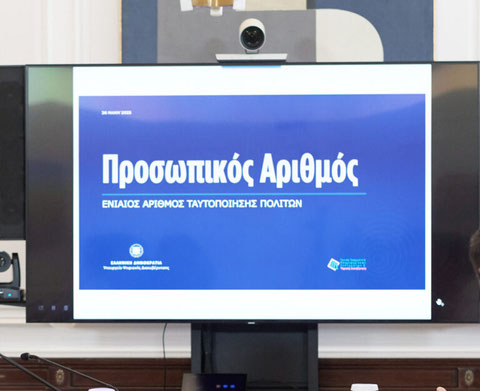 Προσωπικός αριθμός: Λήγει η προθεσμία για την έκδοση του από τους πολίτες – Θα αποδίδεται αυτόματα από 5 Σεπτεμβρίου