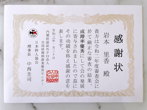 日本仲人協会　中西圭司理事長より感謝状をいただきました