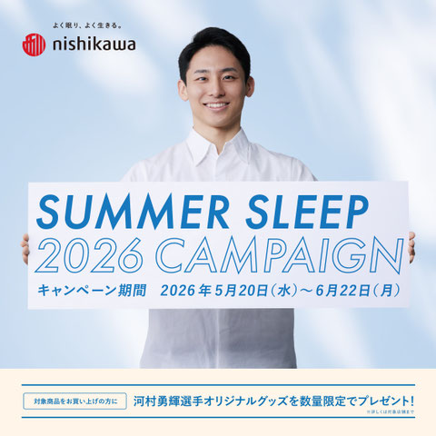 サマースリープ2026キャンペーン 5/20〜6/22