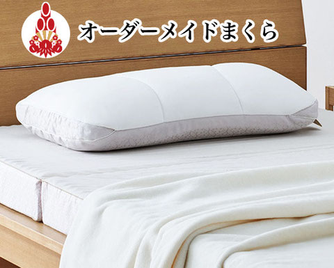 オーダーメイドまくら
