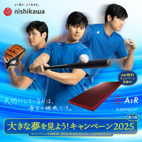 大きな夢を見ようキャンペーン2025