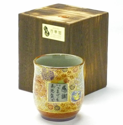 九谷焼 名入れお湯呑 小 加賀のお殿様・お姫様気分(金花詰)桐箱入り