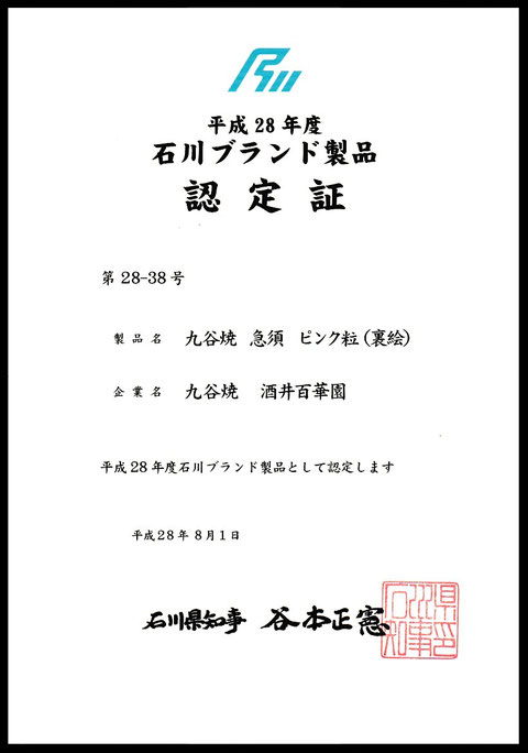 平成28年度 石川ブランド 九谷焼 急須 ピンク粒