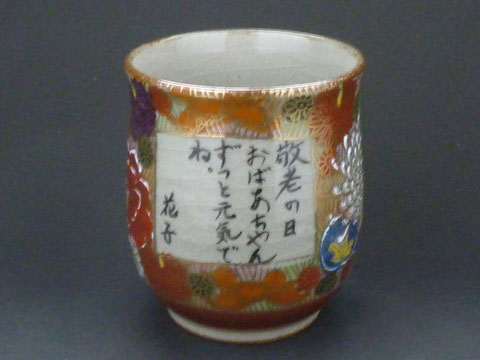 九谷焼『名入れ湯呑』大 加賀のお殿様・お姫様キブン(金花詰)『桐箱入り』