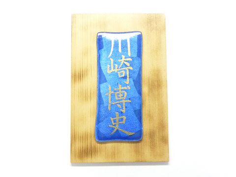 九谷焼 表札