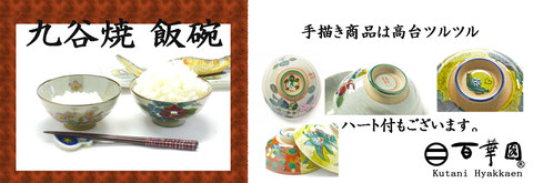 九谷焼『飯碗』がく紫陽花『裏絵』