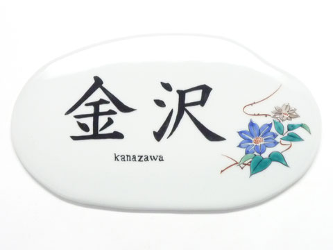 九谷焼 表札