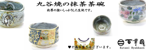 九谷焼『抹茶碗』