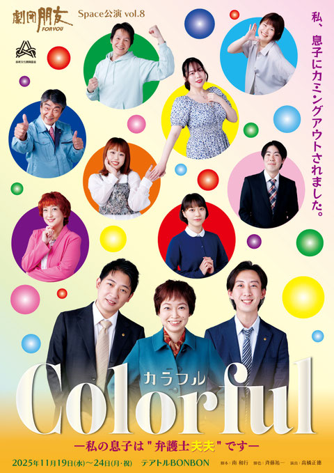 劇団朋友Space公演vol.8『カラフル ー私の息子は