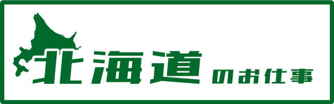 北海道のお仕事