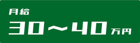 月給30〜40万円