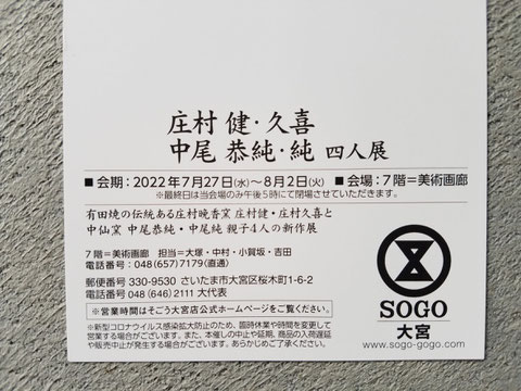 有田で作家活動している庄村健、庄村久喜と中尾親子によるそごう大宮店での４人展のごあんない