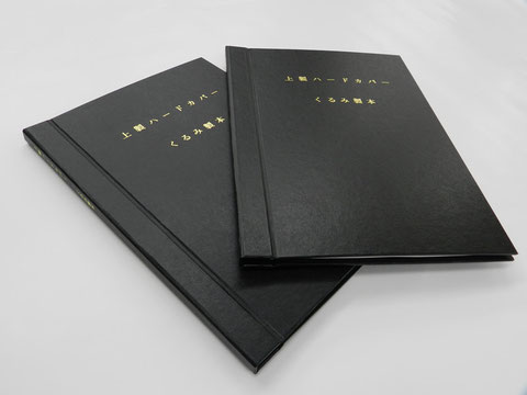上製本・ハードカバー - 【小林製本(株)】東京都中央区-金文字上 上製本・ハードカバー - 【小林製本(株)】東京都中央区-金文字上