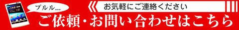 ご依頼・お問い合わせはこちら