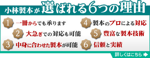 小林製本が選ばれる6つの理由（一冊からでも承ります）