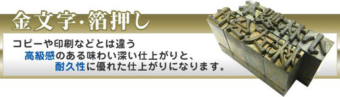 金文字・箔押し。コピーや印刷などとは違う高級感のある味わい深い仕上がりと、耐久性に優れた仕上がりになります。