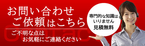 お問い合わせ・ご依頼はこちら