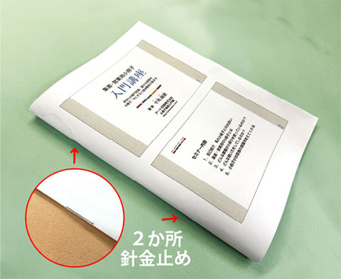 針金とじ製本