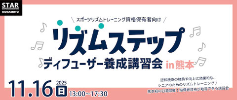 シニア向けのリズムトレーニング『リズムステップ』を指導できる資格、取得しませんか🎶 　 音楽に合わせて無理なく動ける♪ 楽しみながら続けられるリズム運動を学べる、初開催の講習会です✨11月16日(日)熊本市北区楠のHunky Dory dance studio本校にて。スポーツリズムトレーニングディフューザー資格保有者対象です。参加申込受付中！