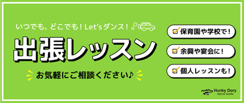 出張ダンスレッスン詳細へのリンク、熊本市内近郊であればご要望に応じた好きな場所時間で楽しくダンスが出来ちゃう！初心者の方や学校の行事等の際に大好評いただいています