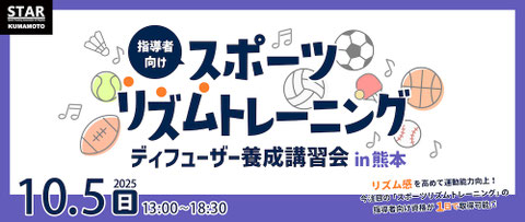 リズム感を高めて運動能力向上！子供からプロアスリートまで実践している、スポーツとリズムを組み合わせた新しいトレーニング「スポーツリズムトレーニング」の指導者向け資格が取れる講習会！熊本市北区楠「ハンキードーリーダンススタジオ」にて10月5日開催！参加申し込み受付中♪