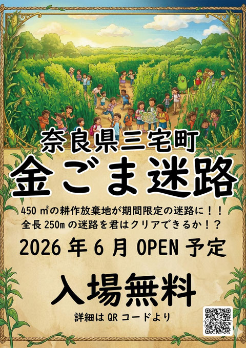 金ごま迷路 金ごまめいろ メイロ 三宅町 奈良県
