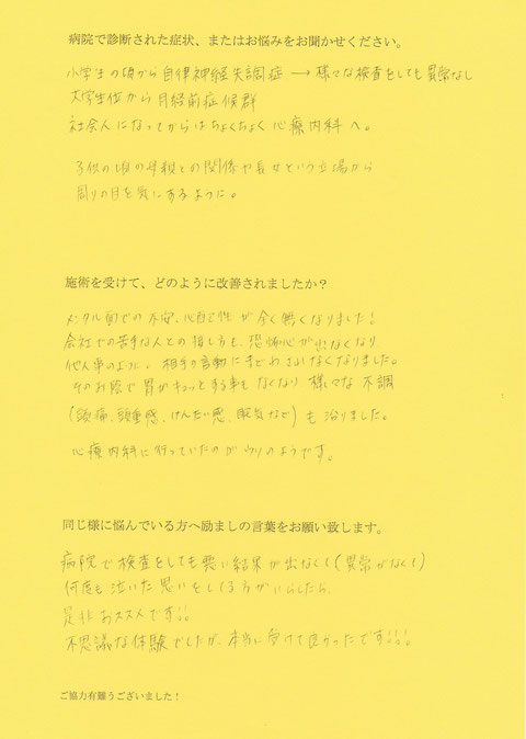 クライアントさまの自律神経が改善されたアンケート用紙