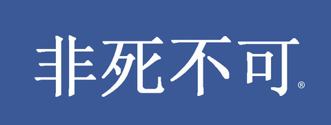 非死不可/fei si bu ke -  a transliteration of Facebook in Chinese for "doomed to die"