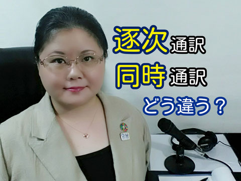 同時通訳 逐次通訳 違い 山下えりか 同時 逐次 同時通訳とは 逐次通訳とは