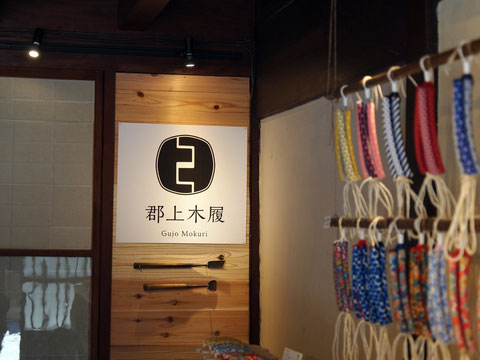 郡上木履