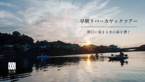 安房川でカヤックに乗って朝日を見るガイドツアー