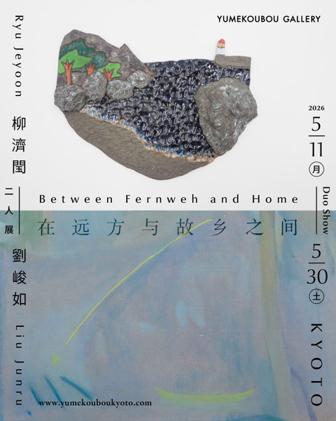 Ryu Jeyoon・Liu Junru 二人展