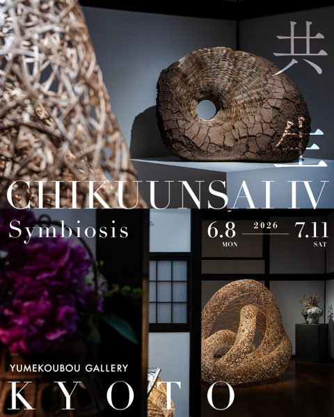 四代田辺竹雲斎展
