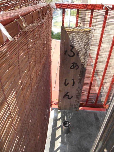 八王子 平和の家 パサージュいなぎを見学して ジャックの樹 障害児 障害者の余暇支援