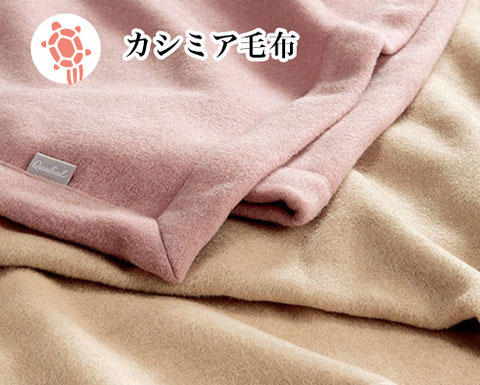 カシミア毛布